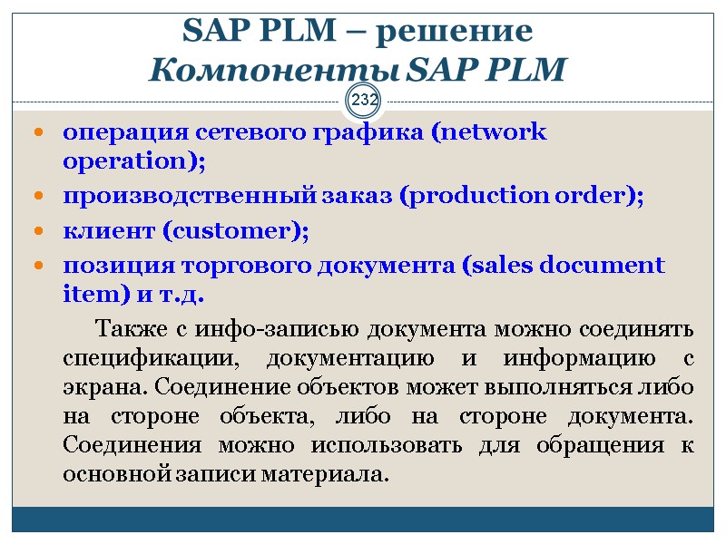 232 SAP PLM – решение  Компоненты SAP PLM  операция сетевого графика (network